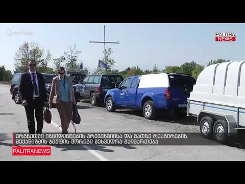 ერგნეთში ინციდენტების პრევენციისა და მათზე რეაგირების მექანიზმის ჯგუფის მორიგი შეხვედრა გაიმართება