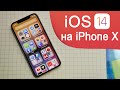 iOS 14 на iPhone X, новые функции