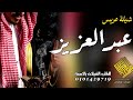 شيلة عريس باسم عبد العزيز فقط 2026 محفلك ياعبدالعزيز اطلق خيالي شيلة باسم عبدالعزيز فقط حماسيه