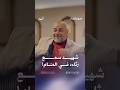 شهيد سمع رثاءه في المنام