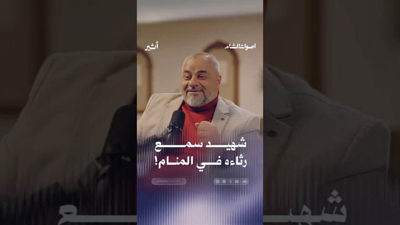 شهيد سمع رثاءه في المنام
