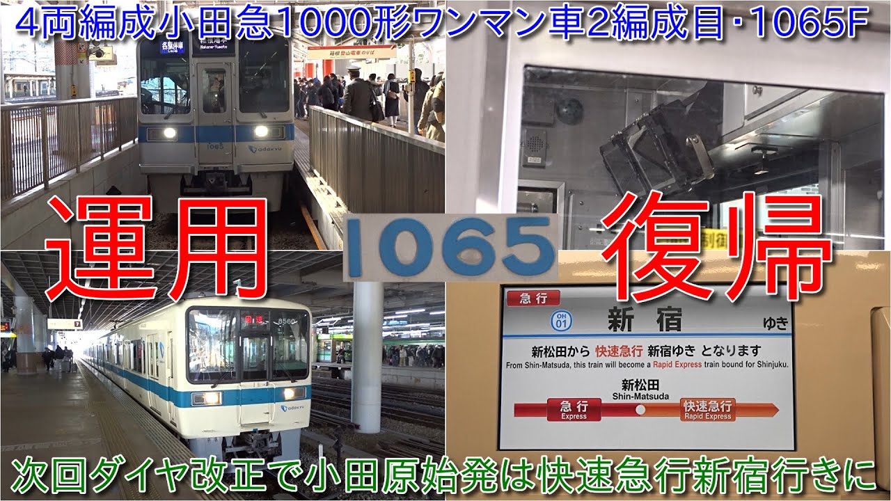 4両編成小田急1000形1065Fワンマン化対応で運用復帰・1000形 4両編成小田急1000形1065Fワンマン化対応で運用復帰・1000形