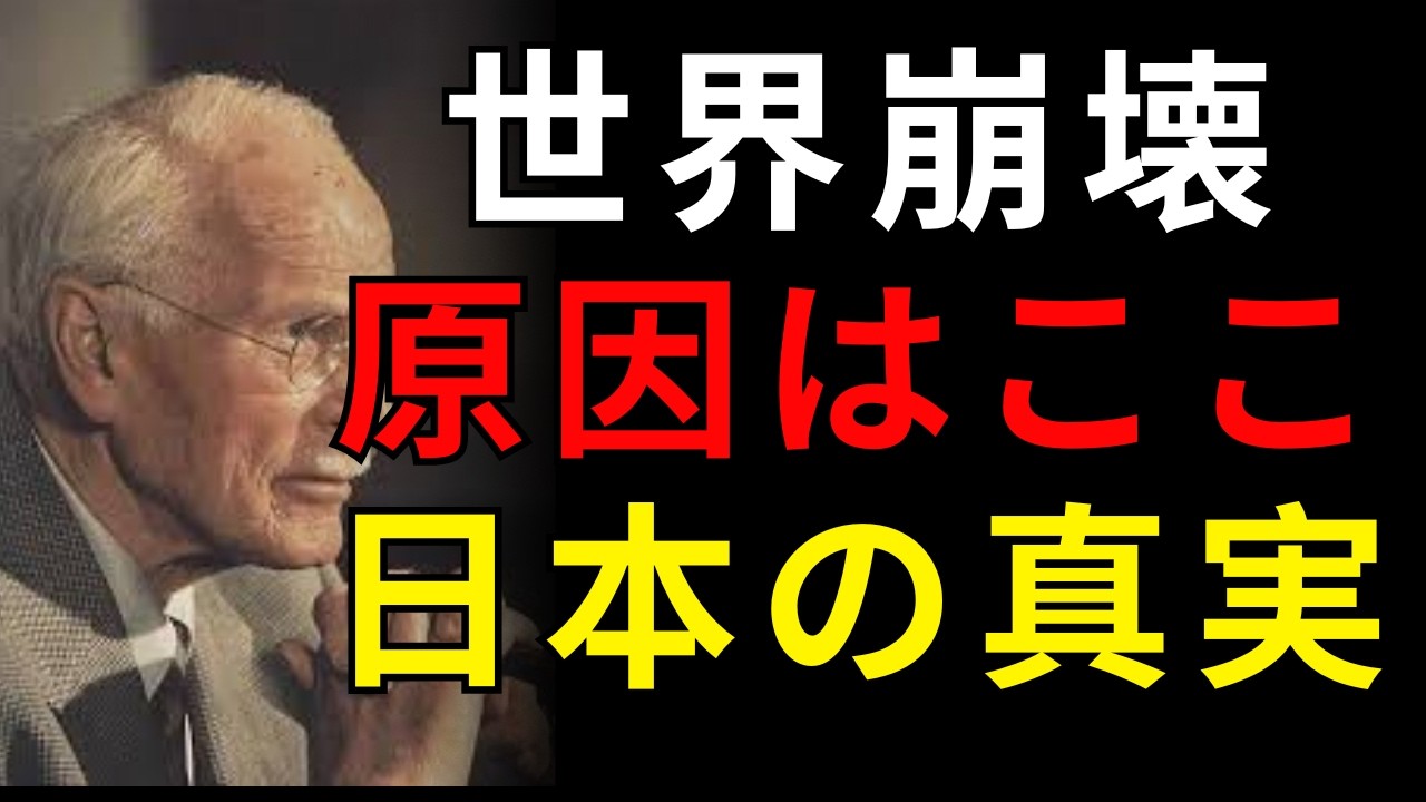 世界が壊れ始めた理由はここにある――ユングが日本から学んだ真実| 日本称賛系