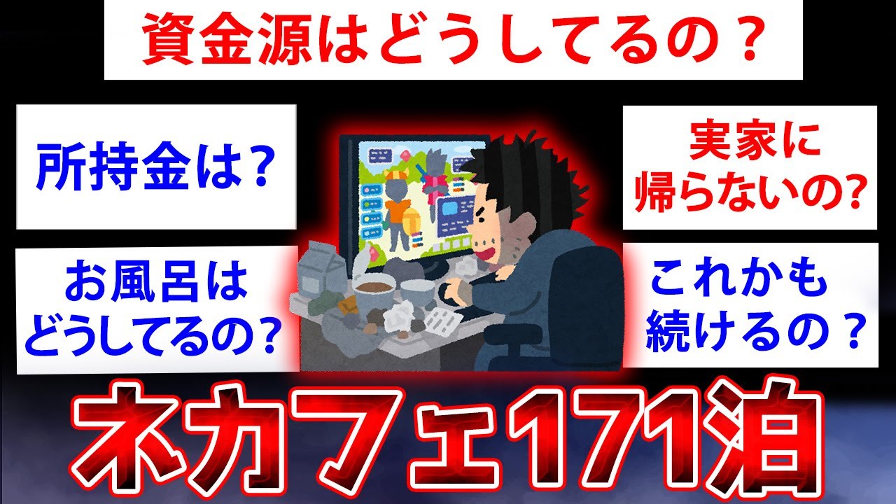 【2ch面白いスレ】ネカフェに171泊してる日雇いホームレスというマジキチが降臨ww　ネカフェに171泊してる日雇いホームレスだけど失礼ある？【ゆっくり解説】