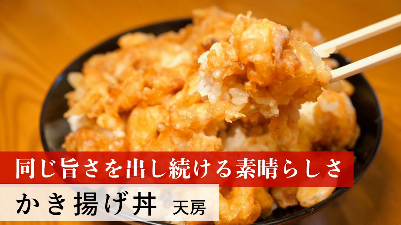 【中古】 思い出食堂　かきあげ丼編 公式レシピ動画】植野食堂のお品書き #52 かき揚げ丼 by 天房 - YouTube
