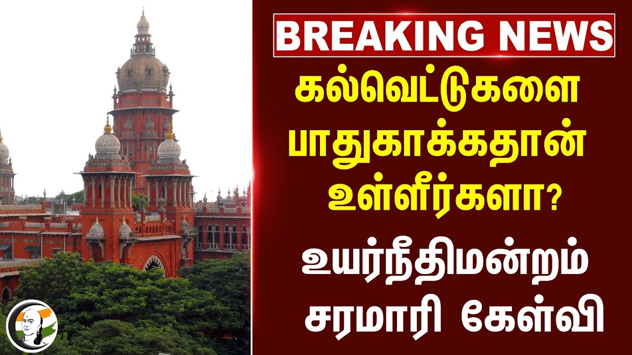 #Breaking News: கல்வெட்டுகளை பாதுகாக்கதான் உள்ளீர்களா? Madras Highcourt Question on Highway | Tajore