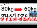 【20kg減】自転車でダイエットする方法【クロスバイク】