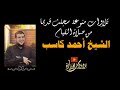 096 الشيخ أحمد كاسب سورة الطلاق 