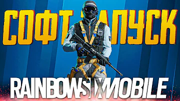 СОФТ ЗАПУСК И ОБЗОР RAINBOW SIX MOBILE | КАК СКАЧАТЬ RAINBOW SIX MOBILE