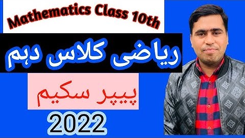 Class 10 math paper Scheme 2022|math 10th new pairing scheme|math paper Scheme 10| by Sir khalid