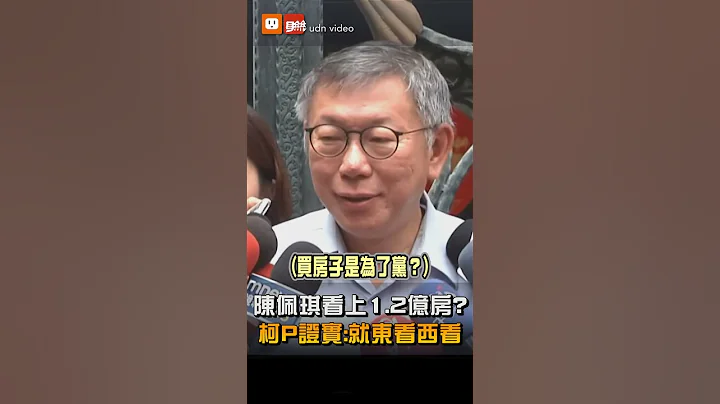 【政治】陳佩琪看上1.2億元立院附近房子？柯文哲證實：就是東看看、西看看 - 天天要聞