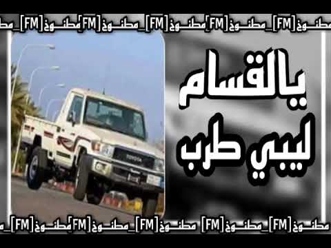 اغاني ليبيه بطيء يالقسام طرب ليبي مرضي الجميعي