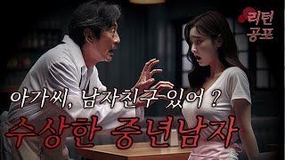 식당에 들어와 자꾸만 치근덕대는 소름돋는 중년 남자 아저씨 【무서운이야기】