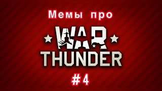 Мемы про War Thunder - #4