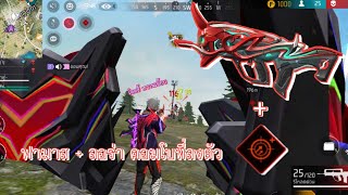 Free Fire : ฟามาส + ลอร่า = GOD ที่สุดแห่งความโกง