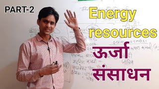 Energy resources | ऊर्जा संसाधन | राजस्थान में ऊर्जा के स्रोत - PART 2 | By-नारायण गुर्जर सर