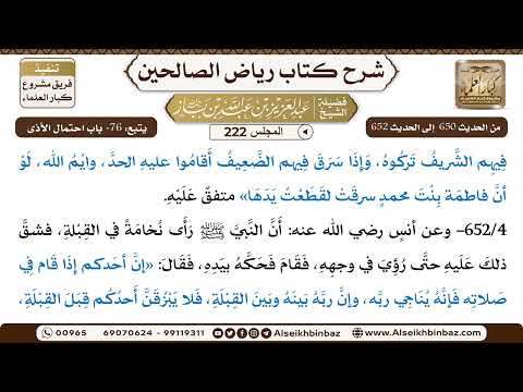 [222] المجلس 222 - يتبع: 76- باب احتمال الأذى - الشيخ عبد العزيز بن باز