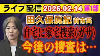 【ライブ配信】1部 田久保眞紀 前市長 自宅に家宅捜索（ガサ）今後の捜査は…【小川泰平の事件考察室】# 2522