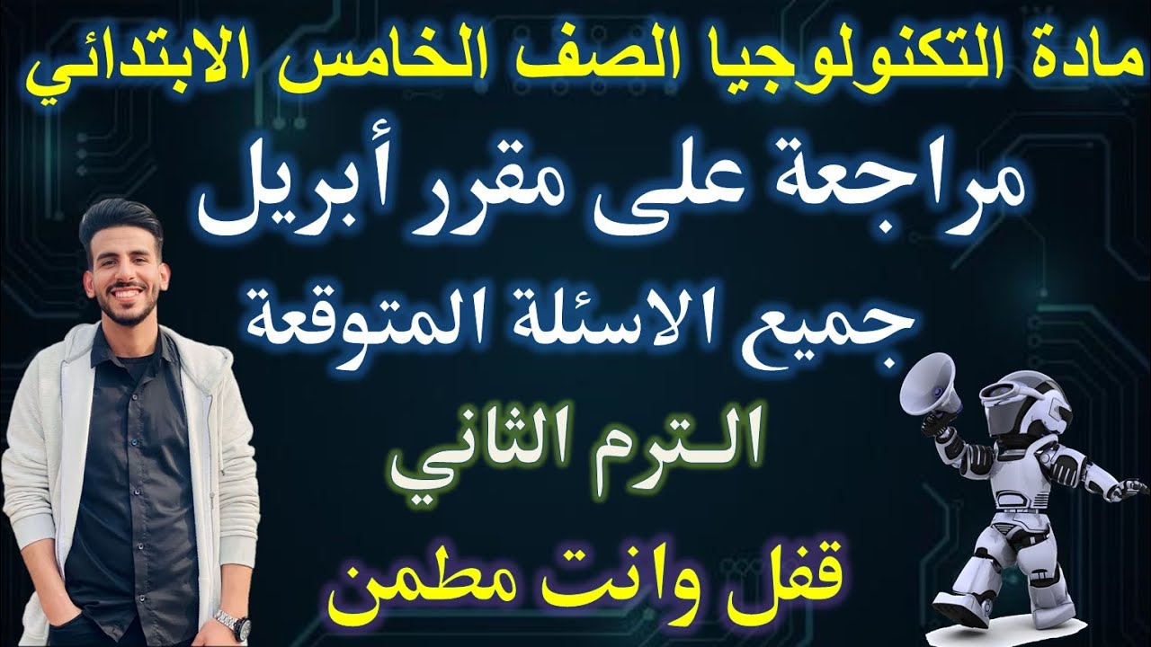 مراجعة على مقرر شهر ابريل | مادة التكنولوجيا الصف الخامس الابتدائي | الترم التاني