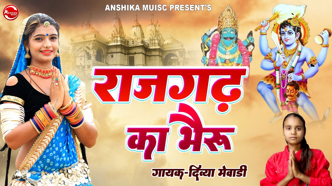 भेरुजी महाराज का सुपरहिट वायरल DJ सॉन्ग !! राजगढ़ का भैरू !! Divya Mewadi New Bheru Ji Bhajan 2023