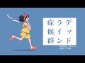 デッドライン症候群 / irom covered by ちっく。