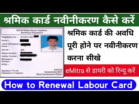 Shramik Card Renewal Kaise Kare Rajasthan 2022 | How to Renewal Labour Card at eMitra 2022 | LDMS