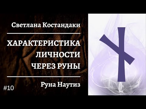 Характеристика личности через руны | Руна Наутиз | Рунолог Светлана Костандаки