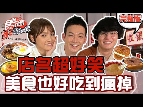 台綜-食尚玩家-20220401-【北.中.南】店名搞笑 美食也好吃到快瘋掉啦!!