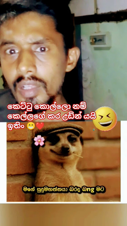 ඔයාගෙ කෙනා බරද ඉතිං 😉😁❤️ #asha #trendingshorts #funny