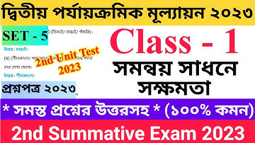 Class 1 2nd Unit Test Questions Paper 2023 | সমন্বয় সাধনে সক্ষমতা | Set - 5 |  প্রথম শ্রেণির..