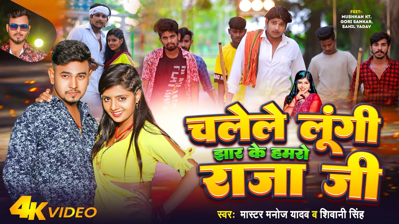 Video | चलेले लूंगी झार के हमरो राजा जी | Master Manoj Yadav~Shivani Singh | New Bhojpuri Song 2023