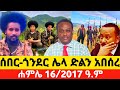 ßêÉßêØßêî 16 2017 July 23 2025 ßêÿßê ßîâßïÄßë Ethiopian News Update Anchormedia Ethiopia Ethiopianews Anchor ßêÉßêØßêî 16 2017 July 23 2025 ßêÿßê ßîâßïÄßë Ethiopian News Update Anchormedia Ethiopia Ethiopianews Anchor