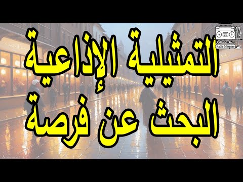 التمثيلية الاذاعية النادرة البحث عن فرصة
