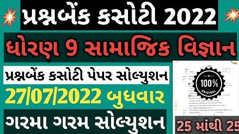 std 9 samajik vigyan ekam kasoti paper solution July 2022 | dhoran 9 samajik vignan ekam kasoti
