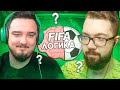 ФИФА-ЛОГИКА #1 - RUHA | НОВАЯ РУБРИКА