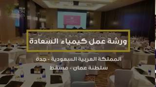 Noon Events X Dr.Hope | ورشة عمل كيمياء السعادة جدة ومسقط 2017