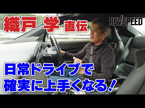 織戸 学『日常ドライブで確実に上手くなる』講座