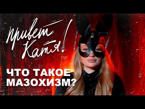 Что такое мазохизм, и как с этим жить?