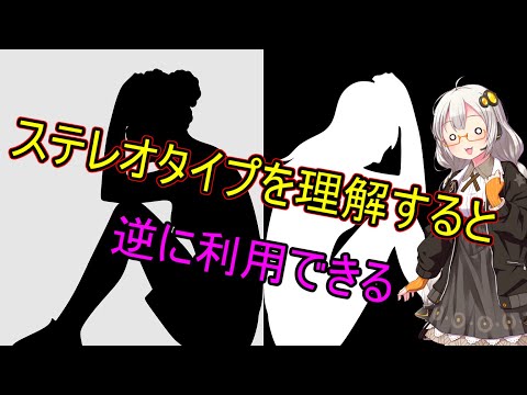 ステレオタイプを知ると意外なメリットが見えてくる【VOICEROID解説】