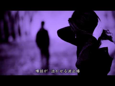 長崎の夜はむらさき 「瀬川瑛子」Mayu