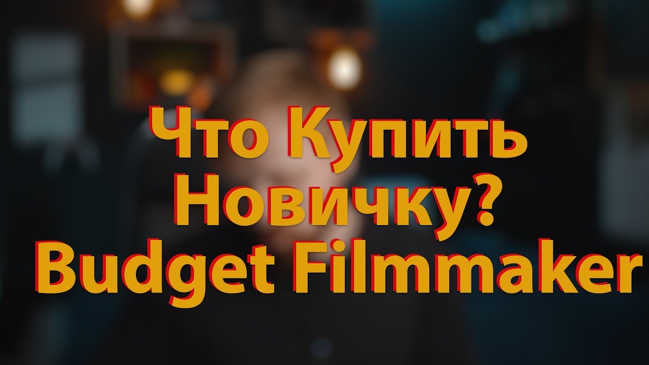 [🔴LIVE🔴] Что купить новичку? Budget Filmmaker