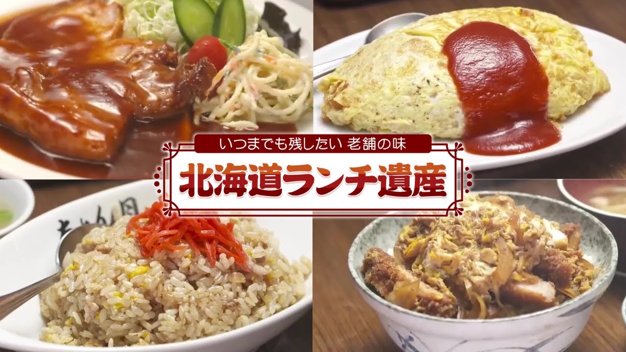 一人でコンロ10口を操りオムライスは“飛ぶ”！？衝撃の神ワザ調理が炸裂…先代の味を夫婦で守り続ける恵庭の名店「ゝ月（ちょんげつ）」【北海道ランチ遺産】