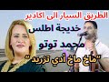 محمد توتو و خديجة اطلس في اروع تنائية ماخ ماخ أدي تزريد 