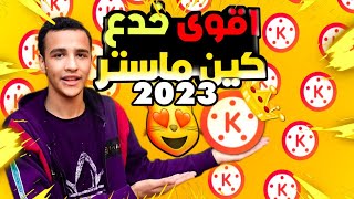 اجمل واقوى خدع كين ماستر في 2023 خدعه سينمائيه جديده  مذهله