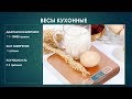 Электронные кухонные весы купить