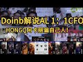 Doinb看CFO1:1AL,HONGQ的阿卡丽骗自己队友的吗?