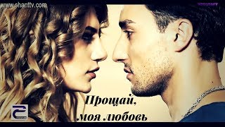 Max & Elen || Макс и Элен - Прощай, моя любовь Max & Elen || Макс и Элен - Прощай, моя любовь