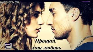 Max & Elen || Макс и Элен - Прощай, моя любовь