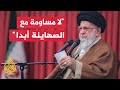 المرشد الإيراني علي خامنئي يجب التعامل بقوة في مواجهة الكيان الصهيوني المرشد الإيراني علي خامنئي يجب التعامل بقوة في مواجهة الكيان الصهيوني