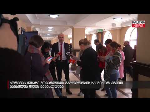 ხორავას ქუჩაზე მოზარდების მკვლელობის საქმის არსებითი განხილვა დღეს განახლდება
